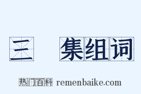 三餘集组词是什么意思的图片
